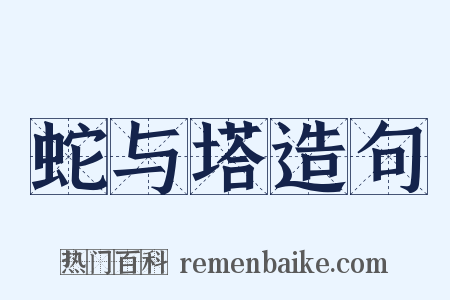 蛇与塔造句是什么意思的图片